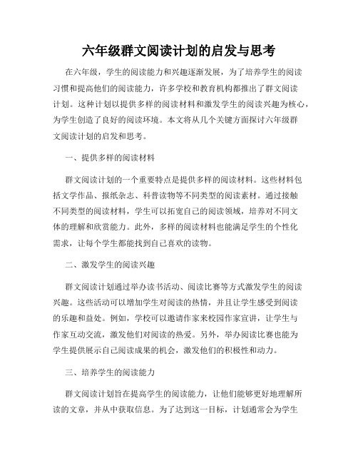 六年级群文阅读计划的启发与思考