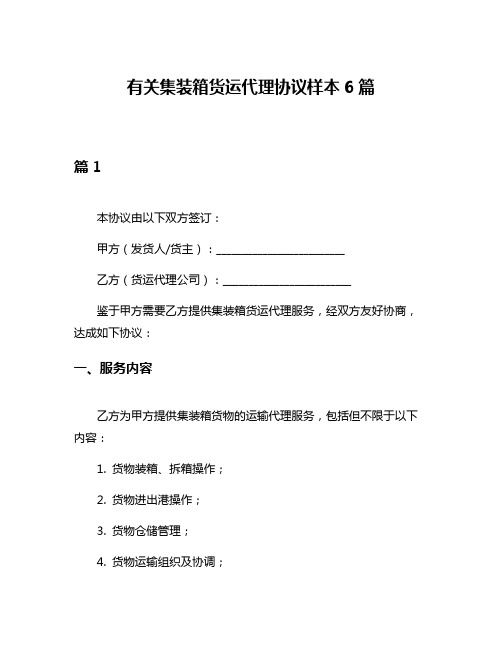 有关集装箱货运代理协议样本6篇