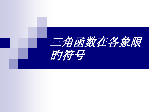 各象限角的三角函数值的正负号省公开课获奖课件说课比赛一等奖课件