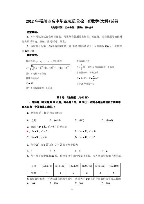 【免费下载】福州市第一次质检文科数学卷