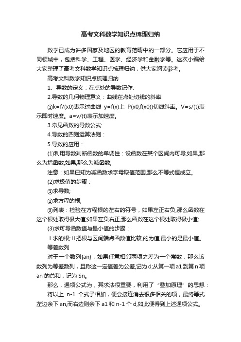 高考文科数学知识点梳理归纳