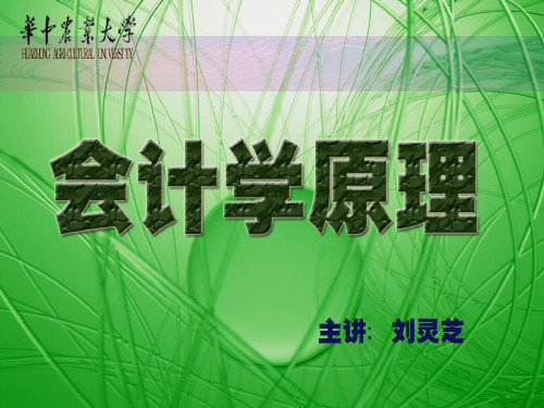 《会计学原理》第四章经济业务分析：供应、生产与销售