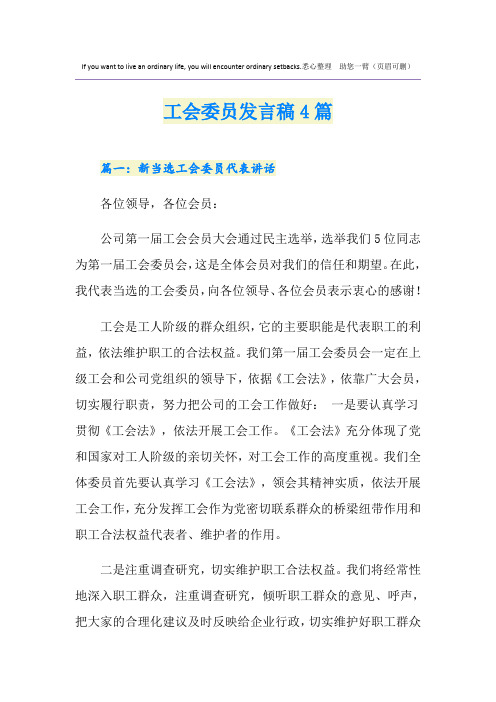 工会委员发言稿4篇