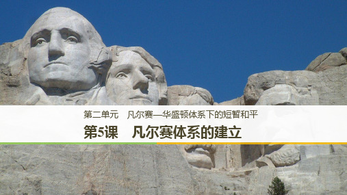 2019-2020版历史选修三岳麓通用版课件:第二单元 凡尔赛—华盛顿体系下的短暂和平 第5课