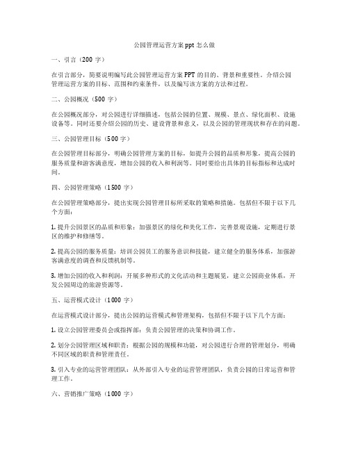 公园管理运营方案ppt怎么做