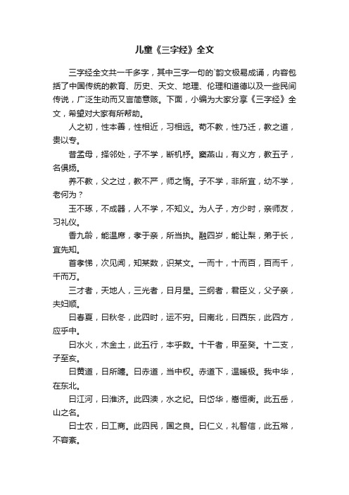 儿童《三字经》全文