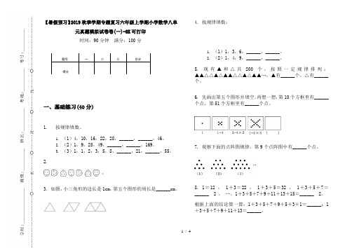 【暑假预习】2019秋季学期专题复习六年级上学期小学数学八单元真题模拟试卷卷(一)-8K可打印