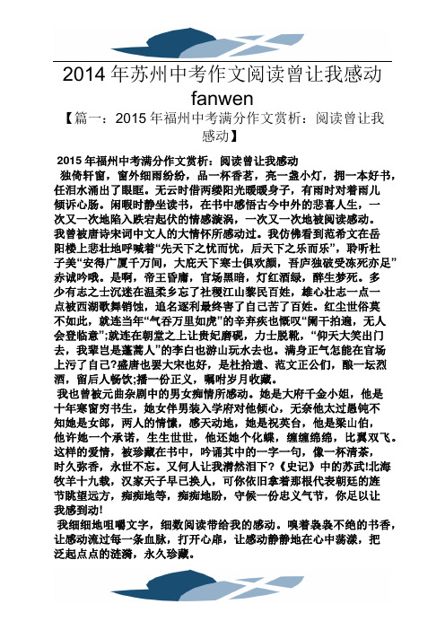 2014年苏州中考作文阅读曾让我感动fanwen