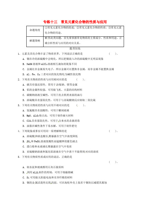 江苏省宿迁市宿豫中学高考化学(13)常见元素化合物的性