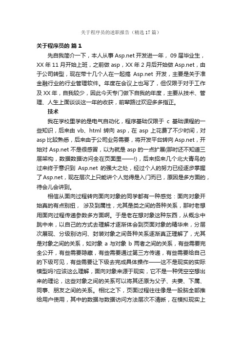 关于程序员的述职报告（精选17篇）