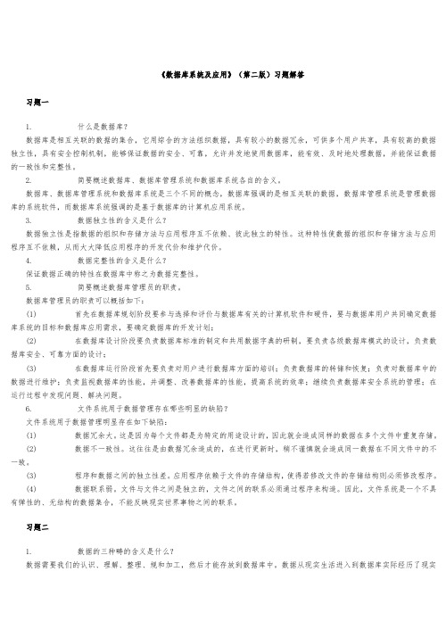 数据库系统及应用课后练习答案