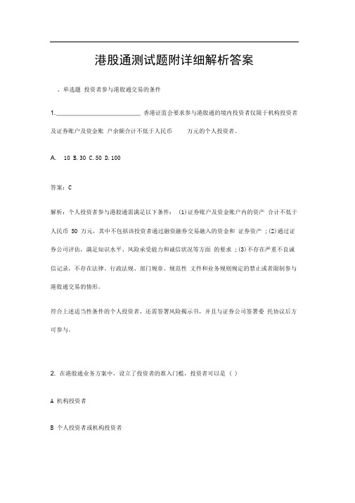 史上最全面港股通测试题附详细解析答案