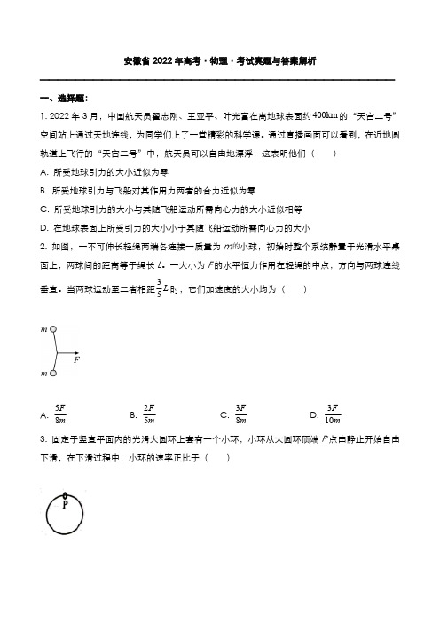 安徽省2022年高考[物理]考试真题与答案解析