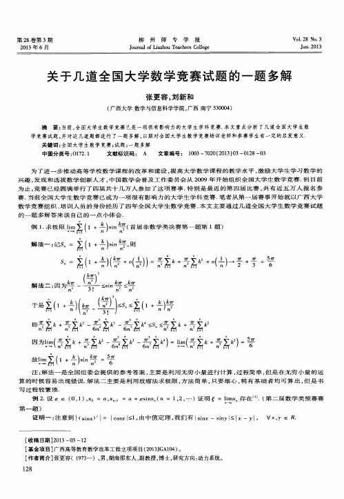 关于几道全国大学数学竞赛试题的一题多解