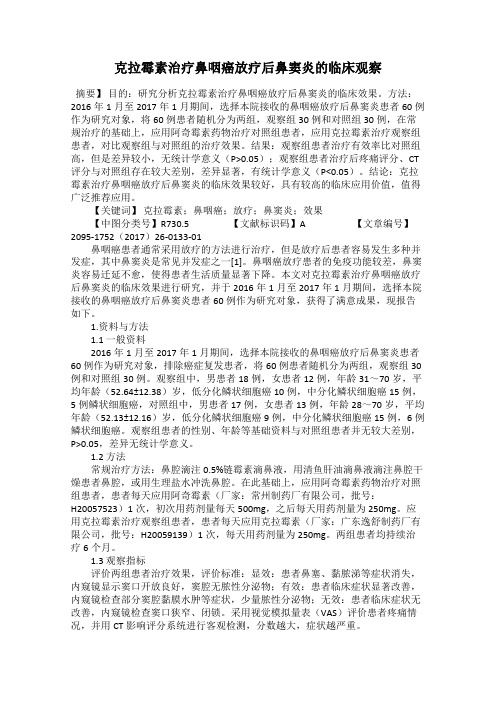 克拉霉素治疗鼻咽癌放疗后鼻窦炎的临床观察