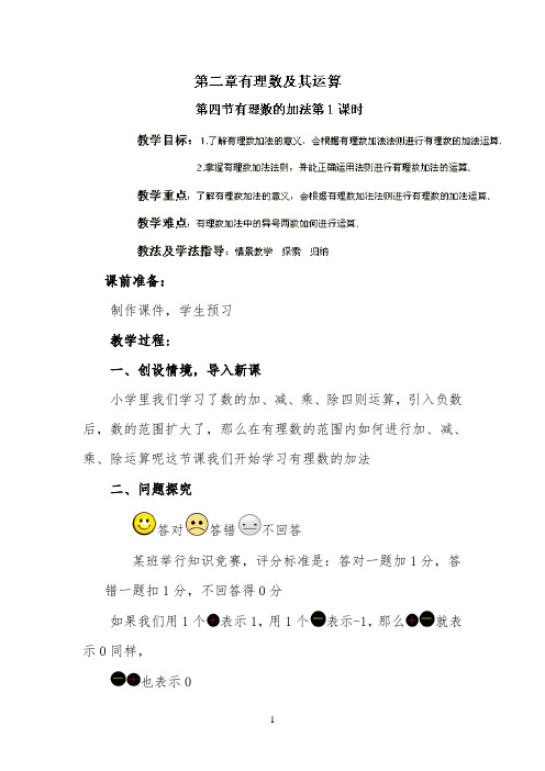 《有理数的加法》第一课时参考教案