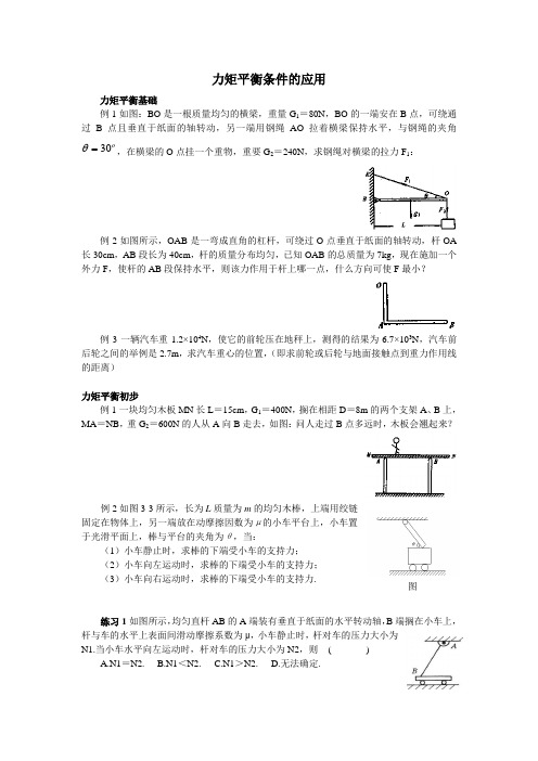 力矩平衡条件的应用