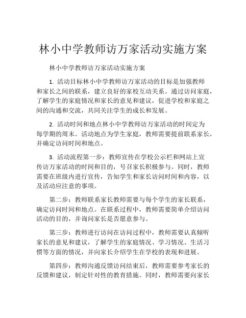 林小中学教师访万家活动实施方案