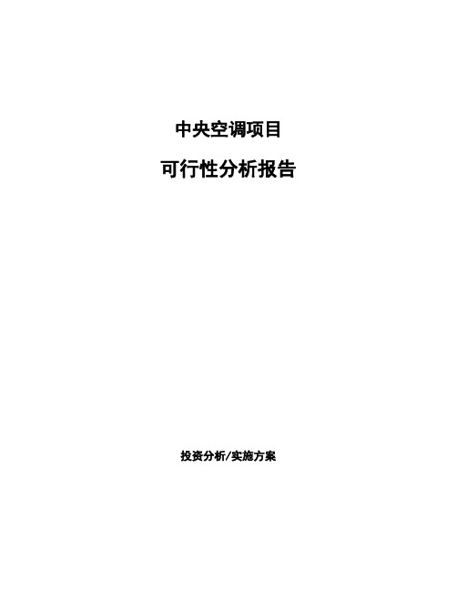 中央空调项目可行性分析报告