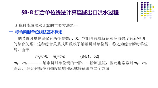 综合单位线法计算流域出口洪水过程