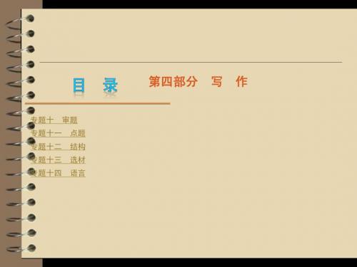 2015高考语文二轮复习课件:第4部分-写作(大纲版)