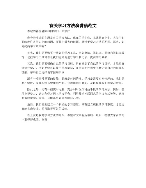 有关学习方法演讲稿范文