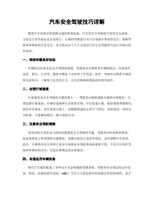 汽车安全驾驶技巧详解