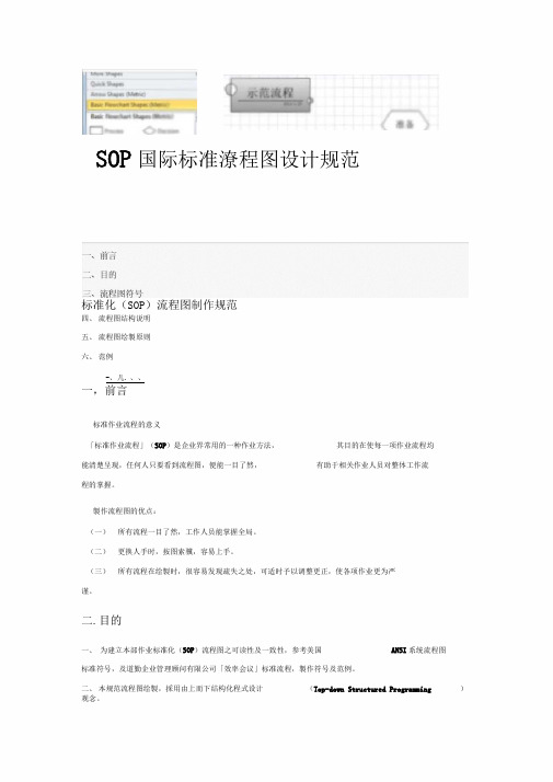 标准化(SOP)流程图制作规范推荐WORD范文