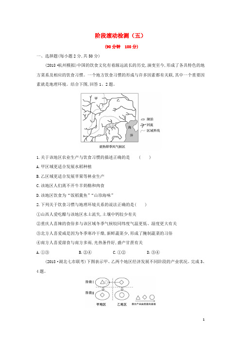 高考地理一轮复习 阶段滚动检测(五)新人教版