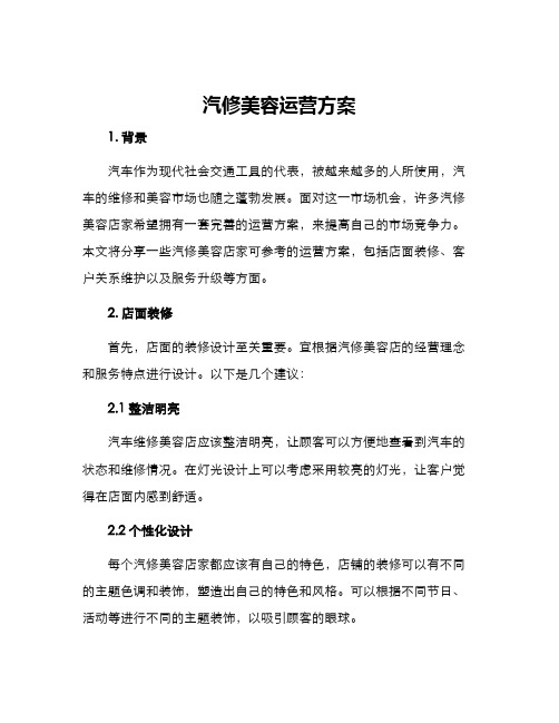 汽修美容运营方案