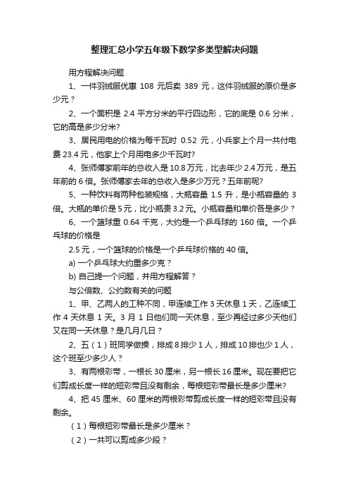 整理汇总小学五年级下数学多类型解决问题