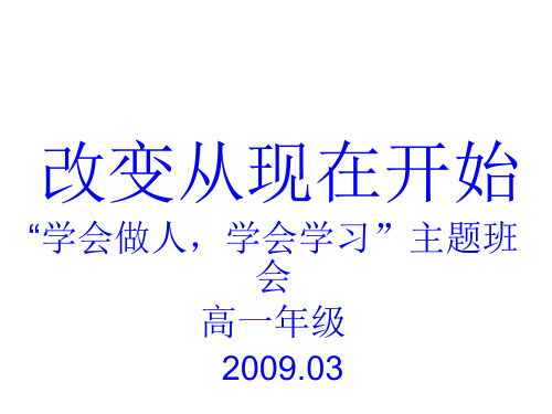 主题班会课件-改变从现在开始