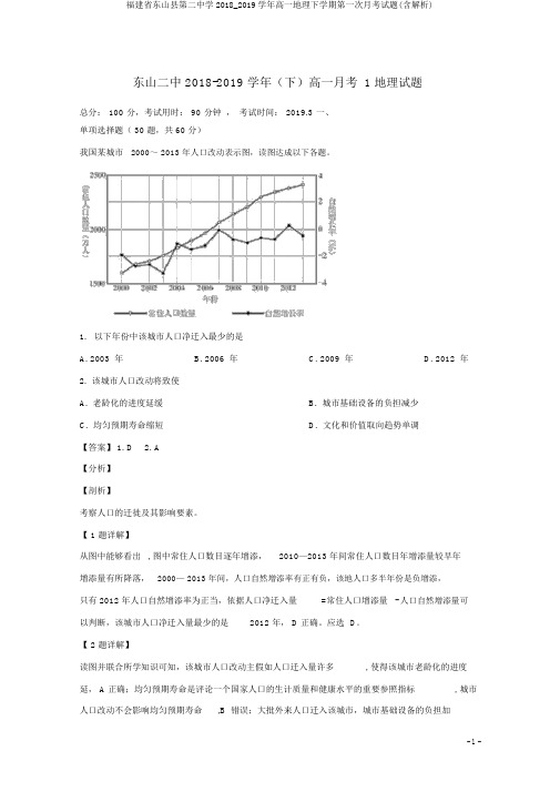 福建省东山县第二中学2018_2019学年高一地理下学期第一次月考试题(含解析)