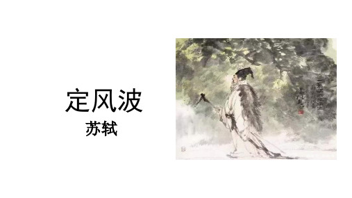 【新高考·新课件】人教版必修4第5课 苏轼词两首《定风波》