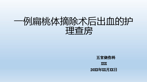 扁桃体摘除术后护理查房