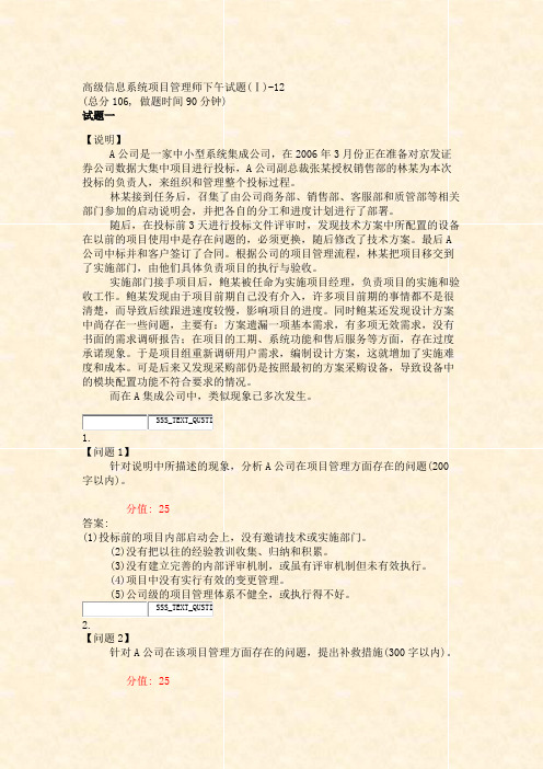 高级信息系统项目管理师下午试题(Ⅰ)-12_真题(含答案与解析)-交互