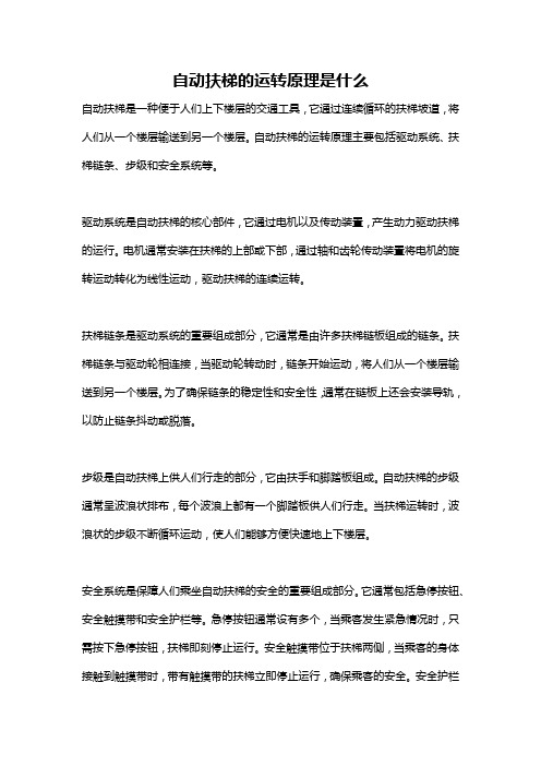 自动扶梯的运转原理是什么