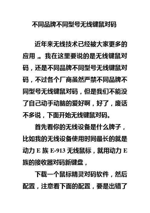 不同品牌不同型号无线键鼠对码