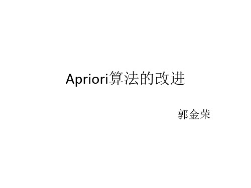 Apriori改进算法讲解和实现