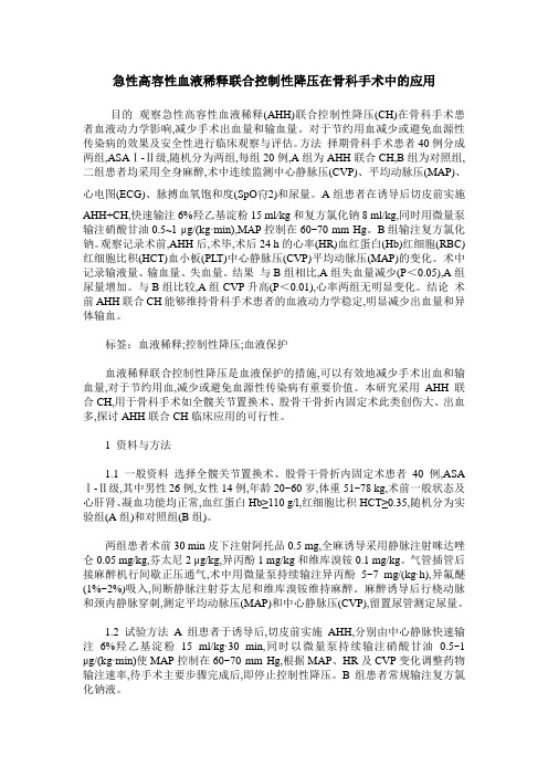 急性高容性血液稀释联合控制性降压在骨科手术中的应用
