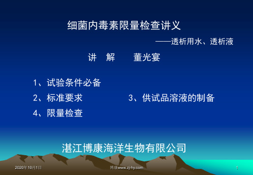 透析液细菌内毒素检查-文档资料