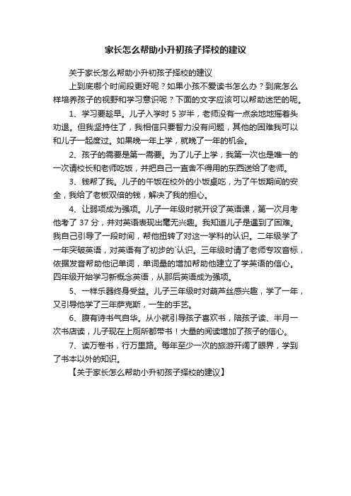 家长怎么帮助小升初孩子择校的建议