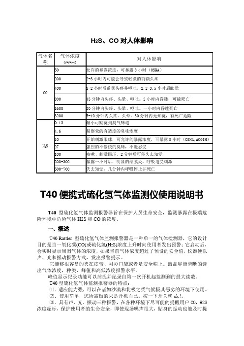 T40硫化氢监测报警仪使用规范 说明书