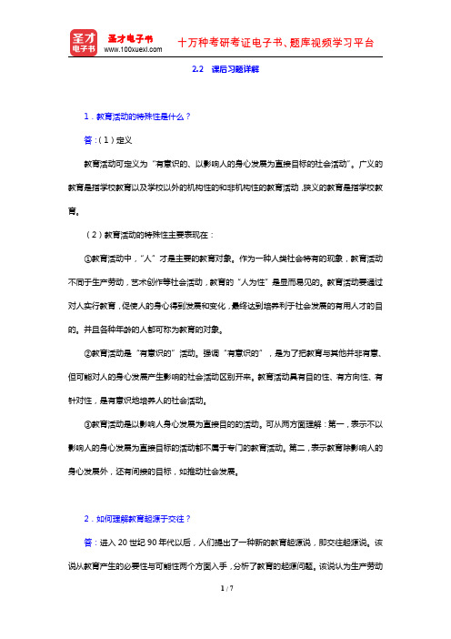 叶澜《教育学原理》(课后习题详解 当代社会转型与教育改革)【圣才出品】