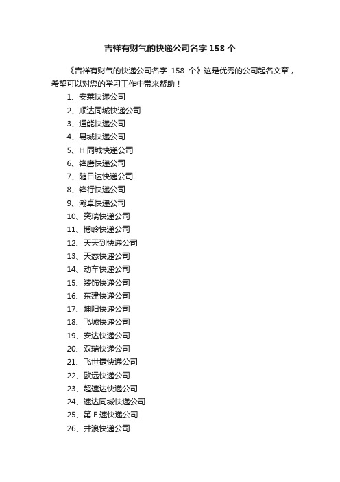 吉祥有财气的快递公司名字158个