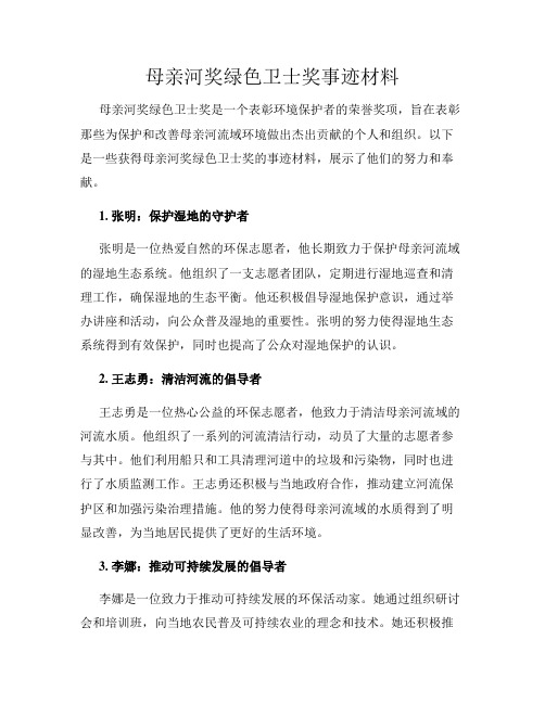 母亲河奖绿色卫士奖事迹材料