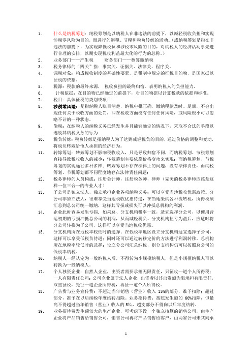 纳税筹划复习资料