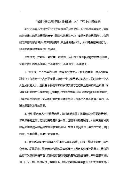 “如何做合格的职业融通 人”学习心得体会