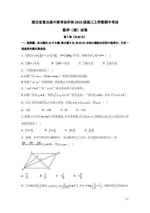 湖北省重点高中联考协作体2019届高三数学上学期期中试题理(含答案)