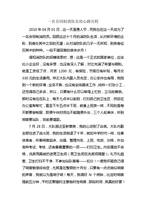 一名合同制消防员的心路历程